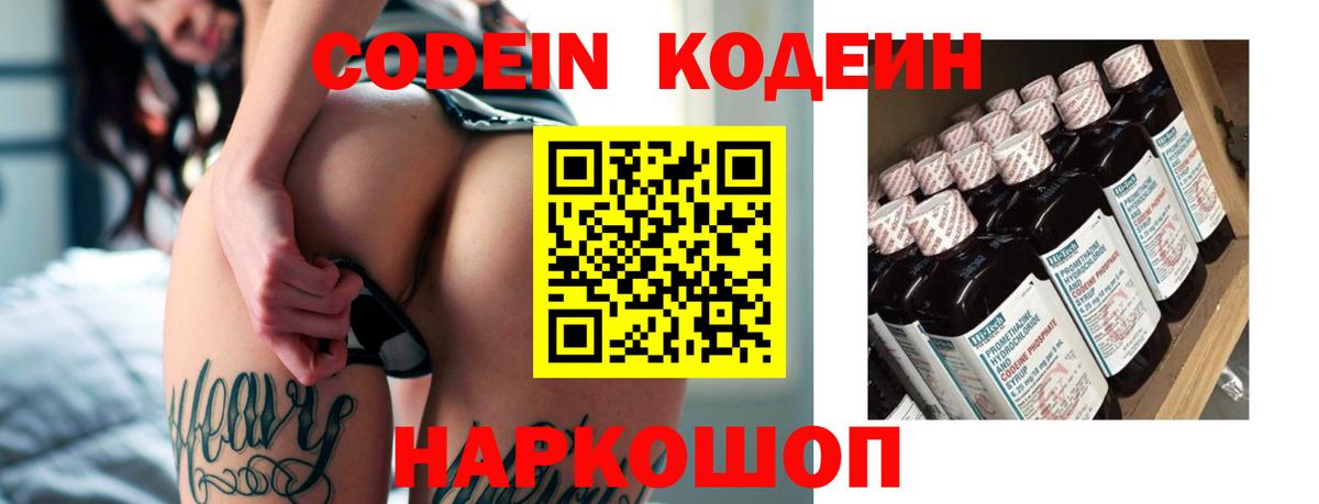 Codein напиток Lean (лин)  Вход с VPN  Домодедово 
